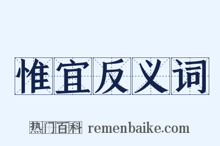 惟宜反义词是什么意思的图片